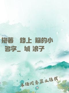 抱著媽媽路上顛簸的小說名字